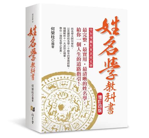 姓名學 書|姓名學教科書 (增訂4版)